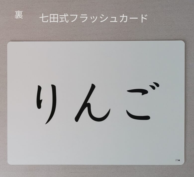 七田式フラッシュカード　リンゴ　裏面