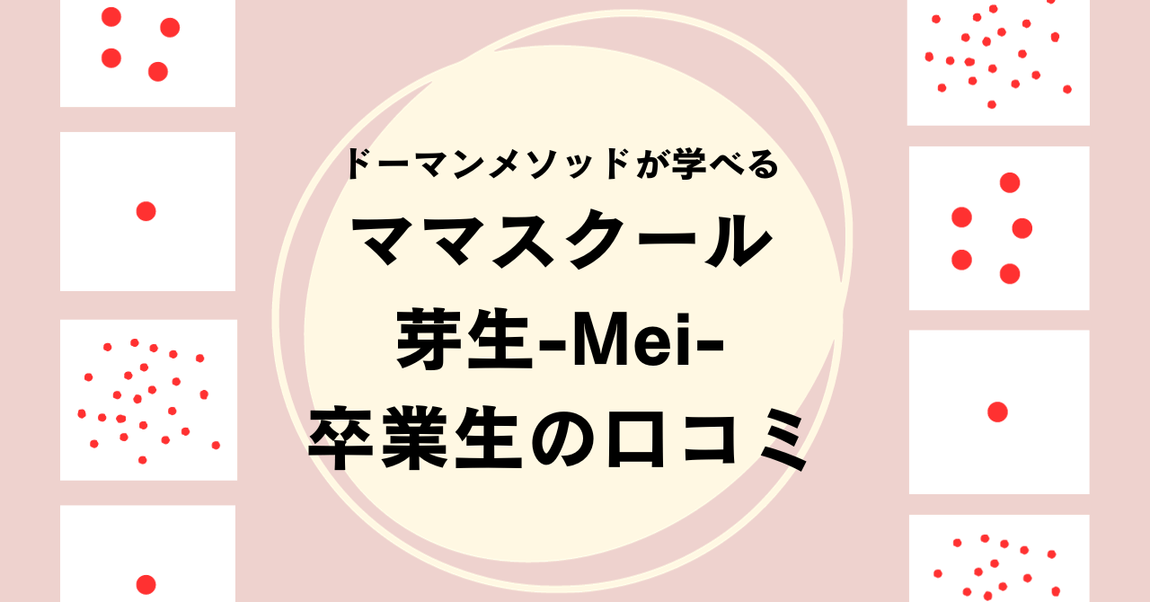 ドーマンメソッドが学べる【0歳からのママスクール芽生-Mei-】の口コミ